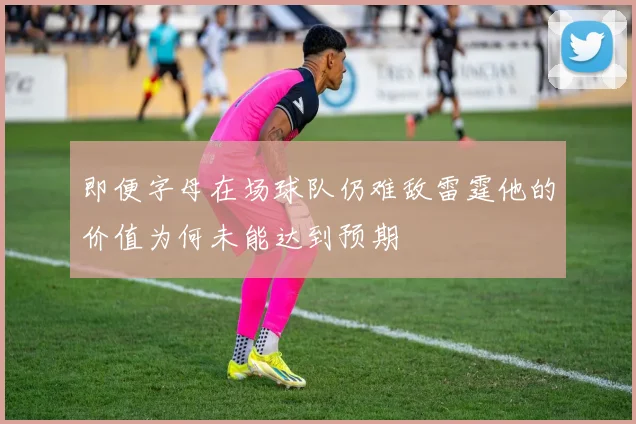 即便字母在场球队仍难敌雷霆他的价值为何未能达到预期