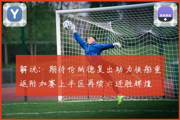 解说：期待伦纳德复出助力快船重返附加赛上半区再续六连胜辉煌