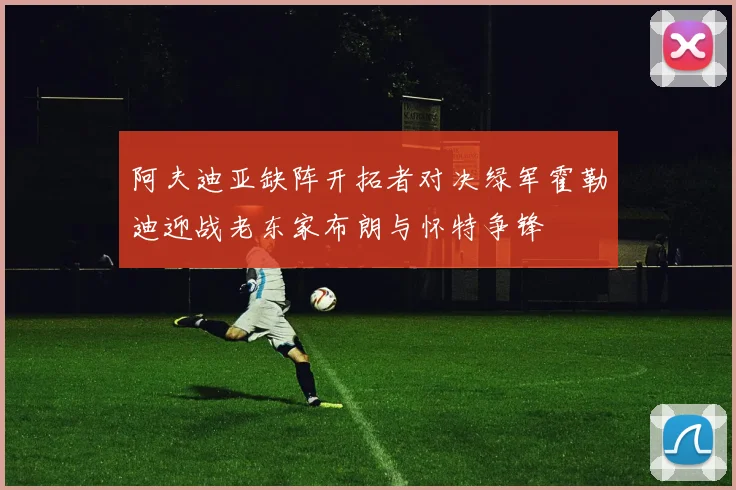 阿夫迪亚缺阵开拓者对决绿军霍勒迪迎战老东家布朗与怀特争锋