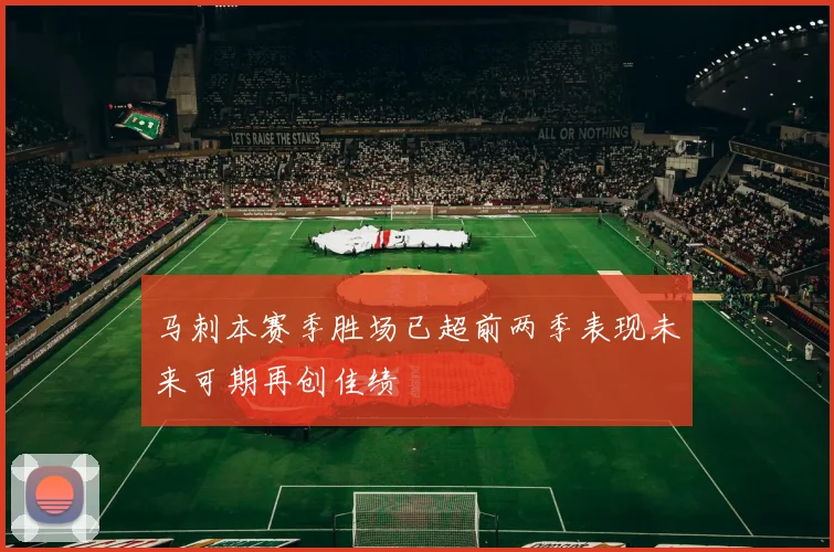 马刺本赛季胜场已超前两季表现未来可期再创佳绩
