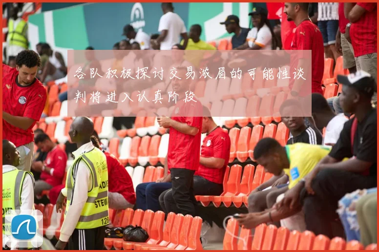各队积极探讨交易浓眉的可能性谈判将进入认真阶段
