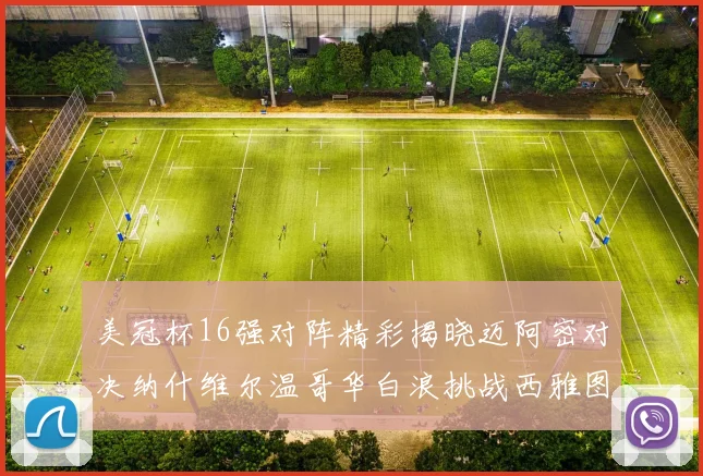美冠杯16强对阵精彩揭晓迈阿密对决纳什维尔温哥华白浪挑战西雅图海湾人