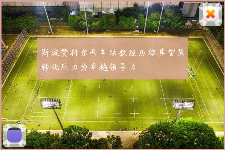 斯波赞科尔两年助教经历称其智慧转化压力为卓越领导力