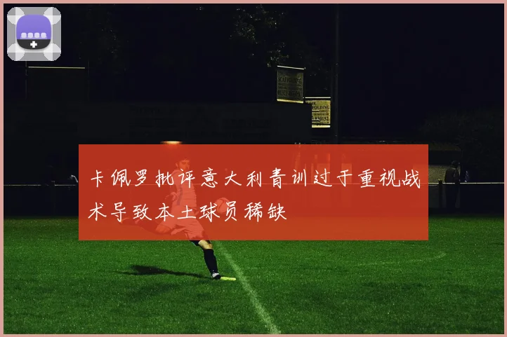 卡佩罗批评意大利青训过于重视战术导致本土球员稀缺