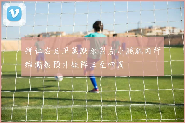拜仁右后卫莱默尔因左小腿肌肉纤维撕裂预计缺阵三至四周
